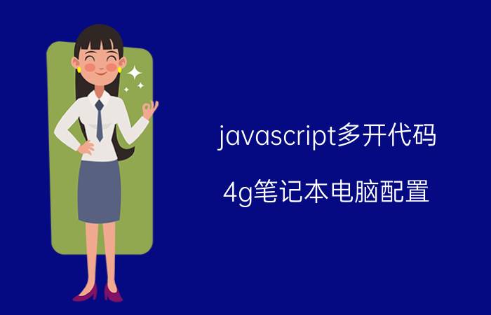 javascript多开代码 4g笔记本电脑配置？